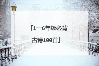 1一6年级必背古诗100首
