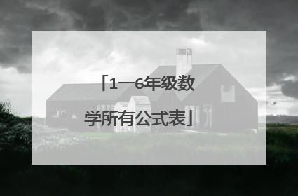 1一6年级数学所有公式表