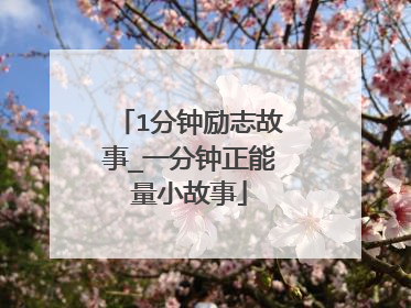1分钟励志故事_一分钟正能量小故事