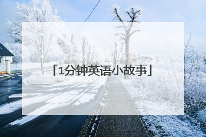 1分钟英语小故事
