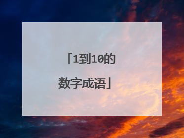 1到10的数字成语