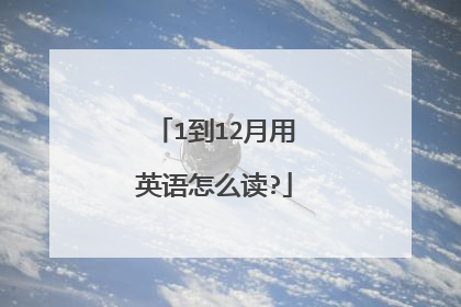 1到12月用英语怎么读?
