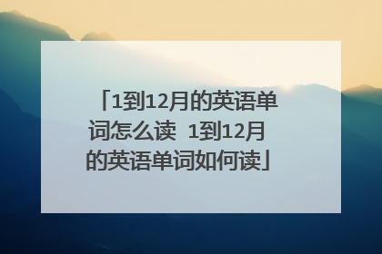 1到12月的英语单词怎么读 1到12月的英语单词如何读