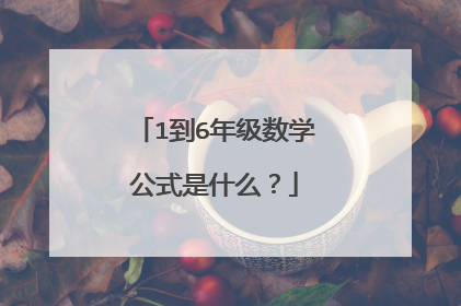 1到6年级数学公式是什么?