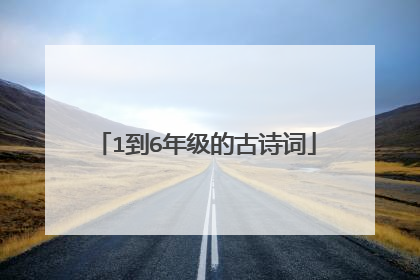 1到6年级的古诗词