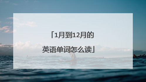 1月到12月的英语单词怎么读