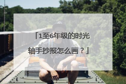 1至6年级的时光轴手抄报怎么画?