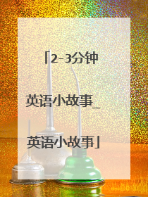 2-3分钟英语小故事_英语小故事