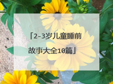 2-3岁儿童睡前故事大全10篇