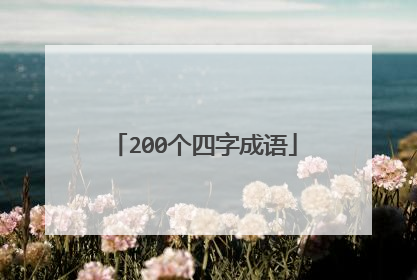200个四字成语
