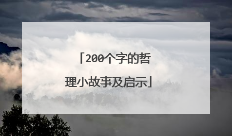 200个字的哲理小故事及启示