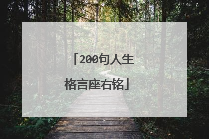 200句人生格言座右铭