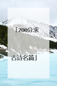 200分求古诗名篇