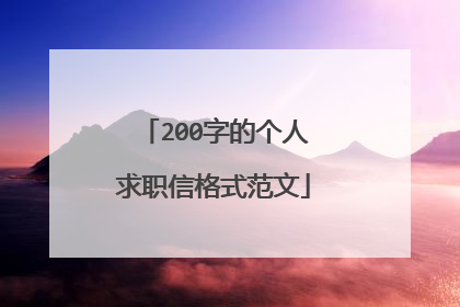 200字的个人求职信格式范文