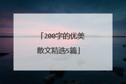 200字的优美散文精选5篇