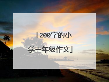200字的小学三年级作文