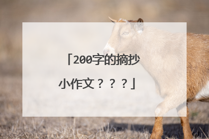 200字的摘抄小作文???
