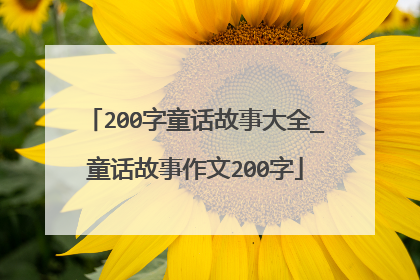 200字童话故事大全_童话故事作文200字
