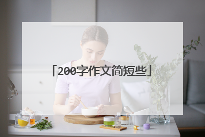 200字作文简短些