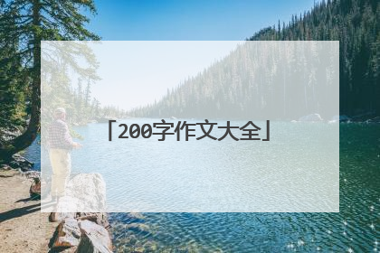 200字作文大全