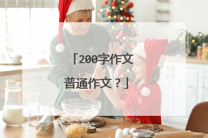 200字作文普通作文?