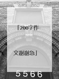 200字作文谢谢急