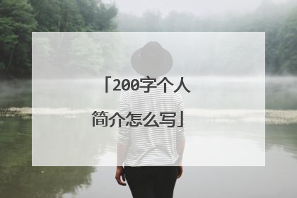 200字个人简介怎么写