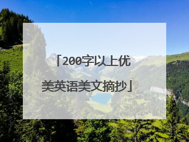 200字以上优美英语美文摘抄