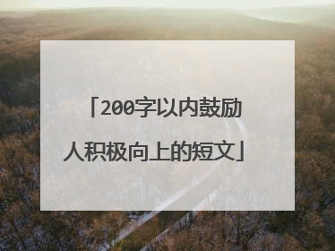 200字以内鼓励人积极向上的短文