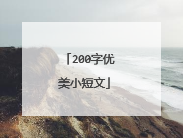 200字优美小短文