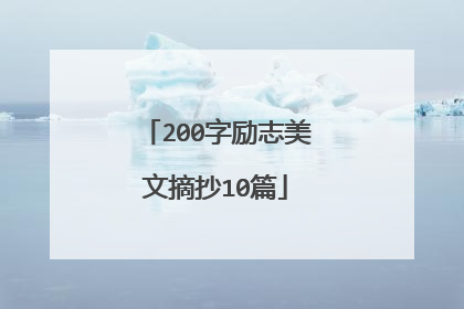 200字励志美文摘抄10篇