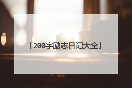 200字励志日记大全