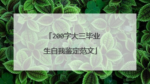 200字大三毕业生自我鉴定范文