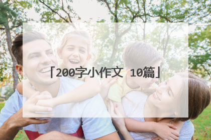200字小作文 10篇