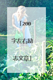 200字左右励志文章