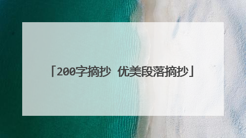 200字摘抄 优美段落摘抄