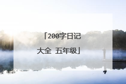 200字日记大全 五年级
