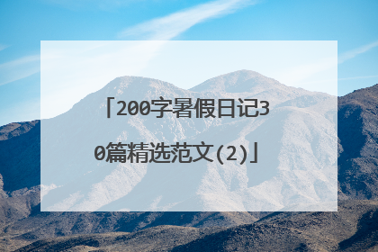 200字暑假日记30篇精选范文(2)