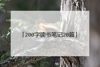 200字读书笔记20篇