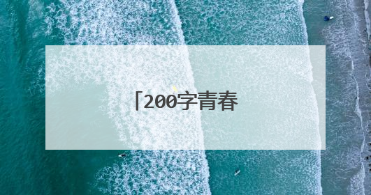 200字青春励志的小短文