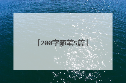 200字随笔5篇