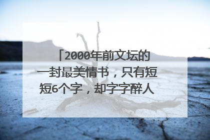 2000年前文坛的一封最美情书，只有短短6个字，却字字醉人，是什么诗？