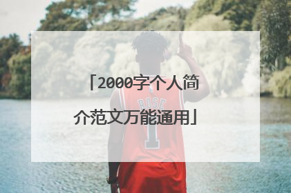 2000字个人简介范文万能通用