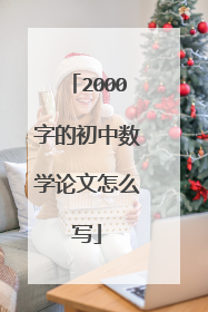 2000字的初中数学论文怎么写