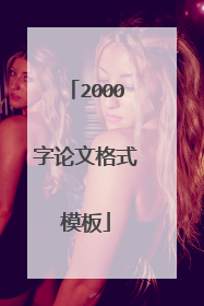 2000字论文格式模板