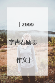 2000字青春励志作文