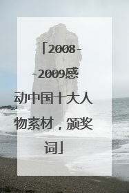 2008--2009感动中国十大人物素材，颁奖词