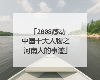 2008感动中国十大人物之河南人的事迹