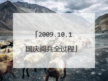 2009.10.1 国庆阅兵全过程