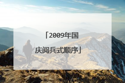 2009年国庆阅兵式顺序